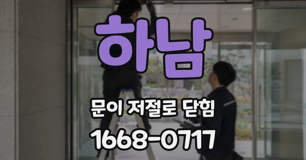 하남 문이 저절로 닫힘