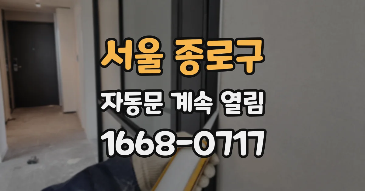 서울 종로구 자동문 계속 열림