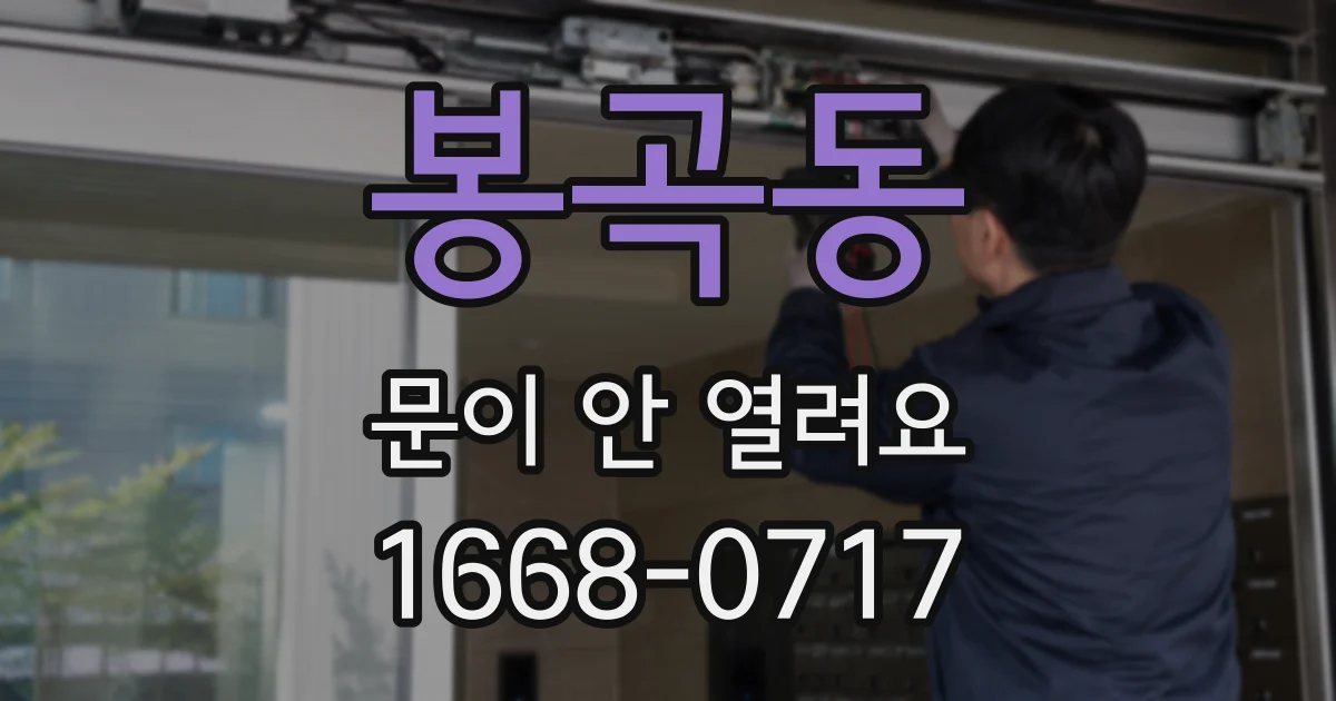 봉곡동 문이 안 열려요