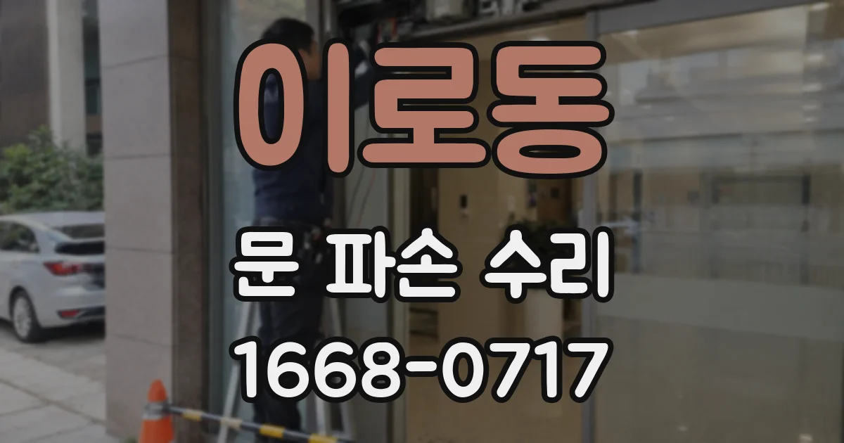 이로동 문 파손 수리