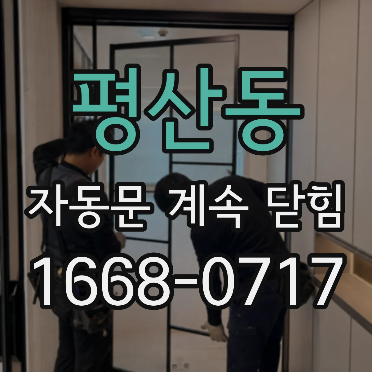 평산동 자동문 계속 닫힘