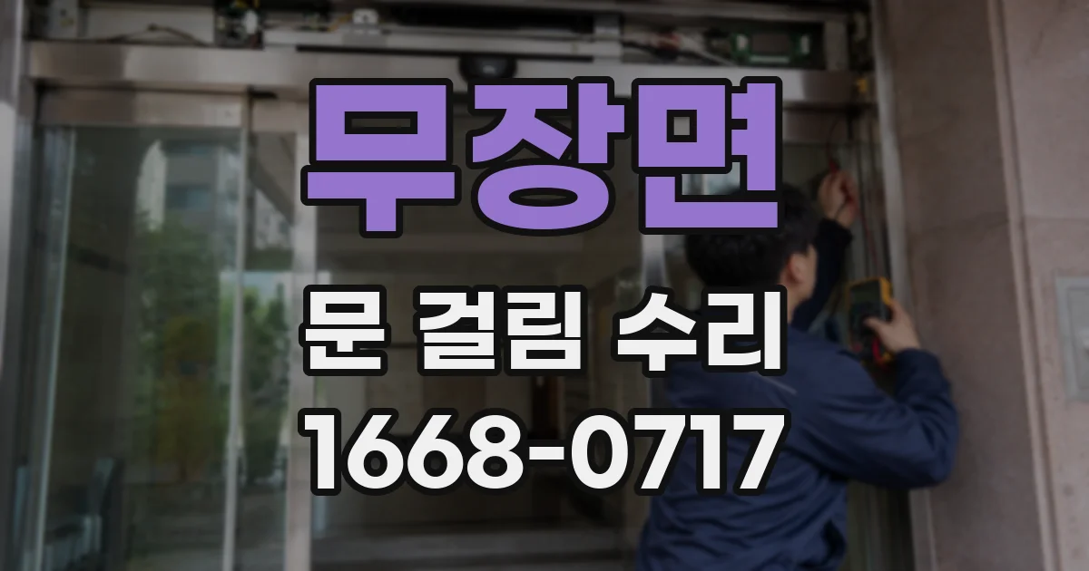 무장면 문 걸림 수리