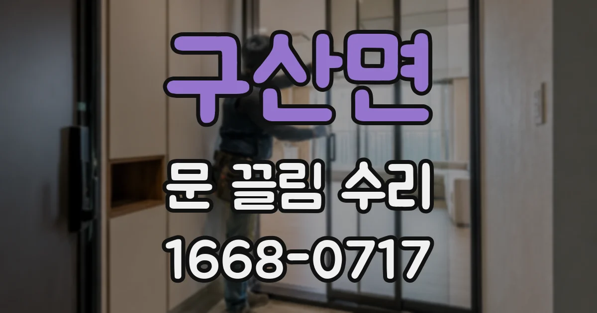 구산면 문 끌림 수리