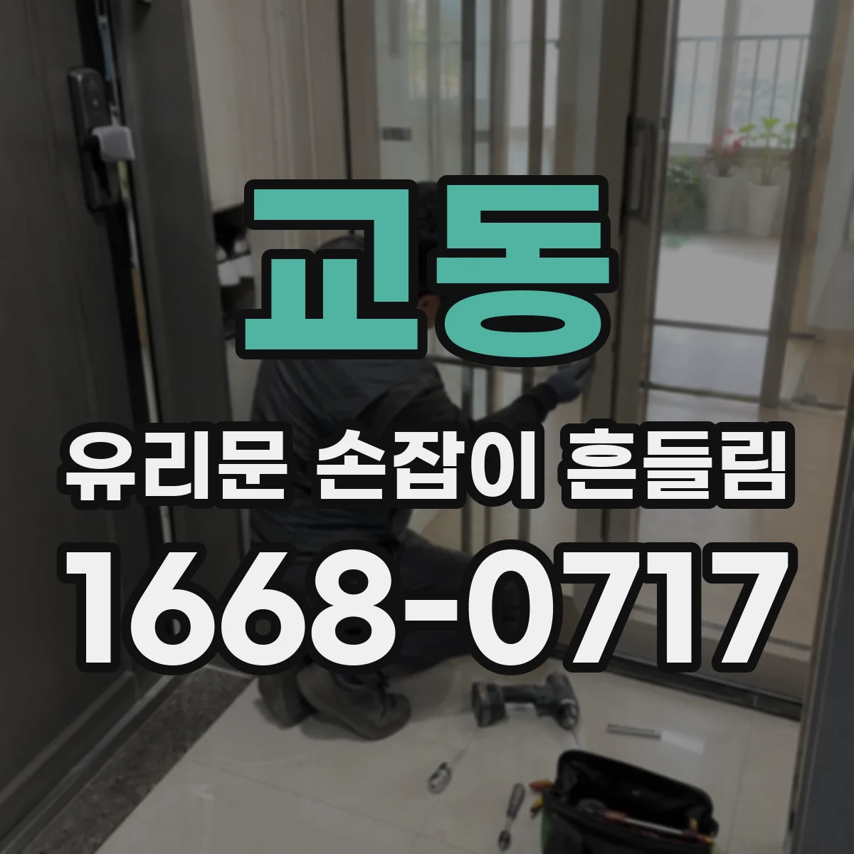 교동 유리문 손잡이 흔들림