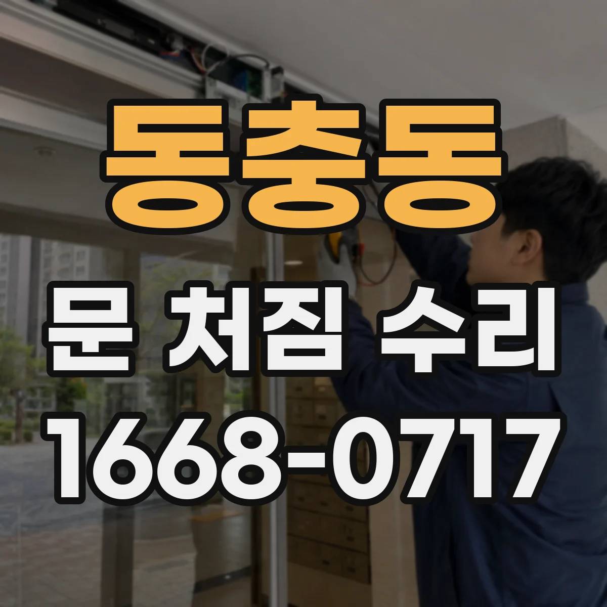 동충동 문 처짐 수리