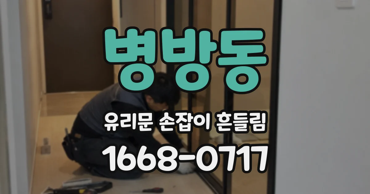 병방동 유리문 손잡이 흔들림