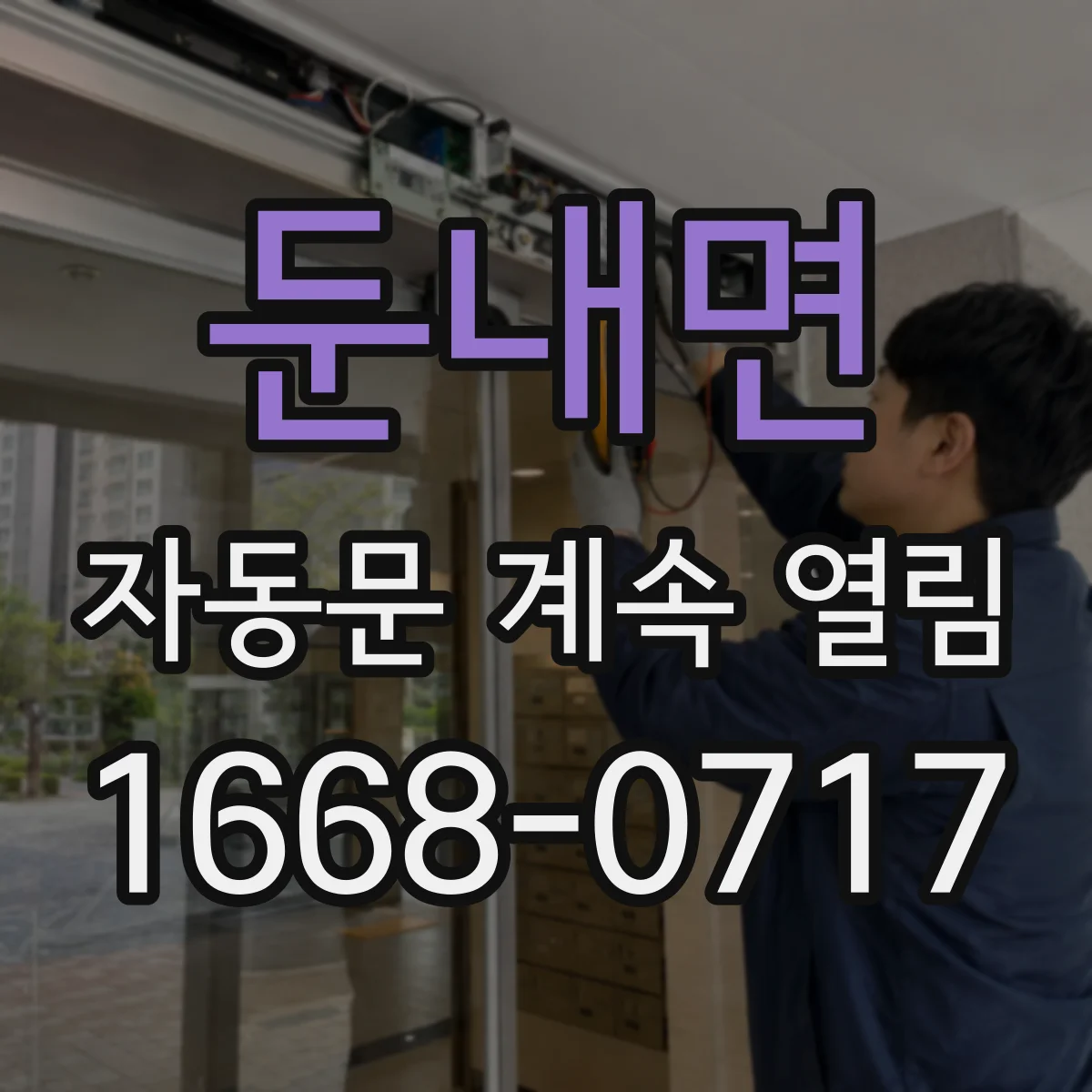 둔내면 자동문 계속 열림