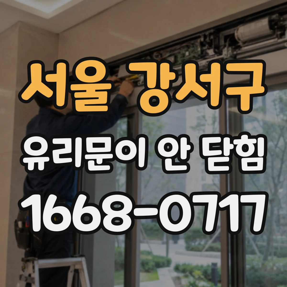 서울 강서구 유리문이 안 닫힘