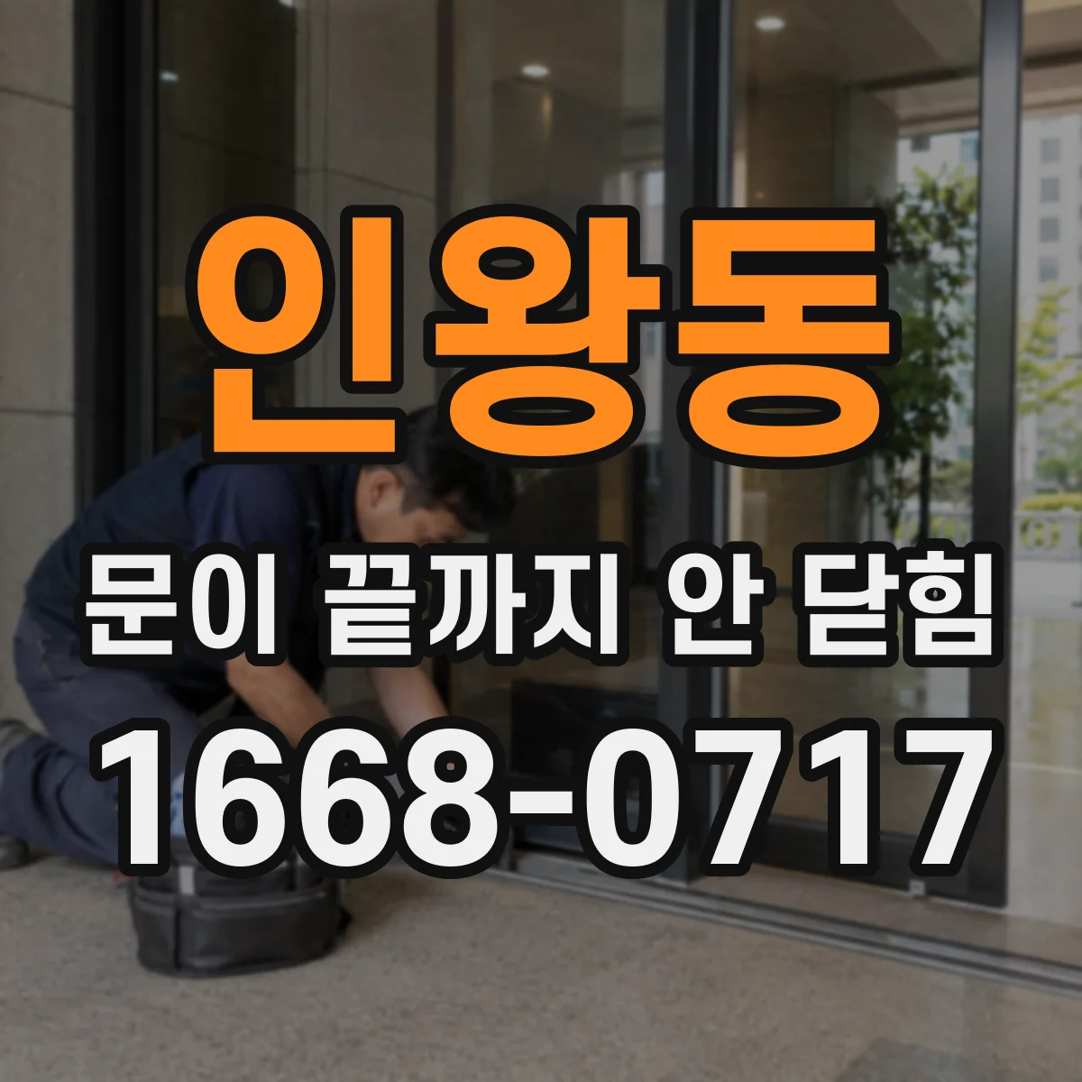 인왕동 문이 끝까지 안 닫힘