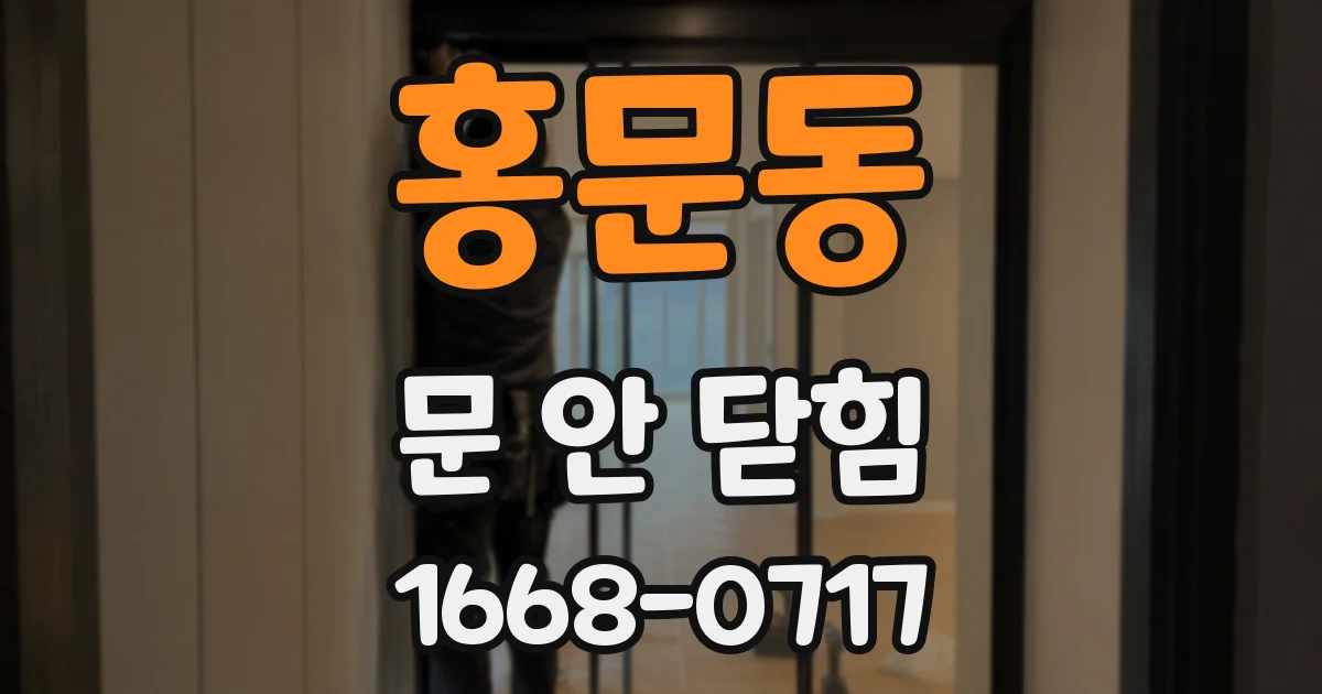 홍문동 문 안 닫힘