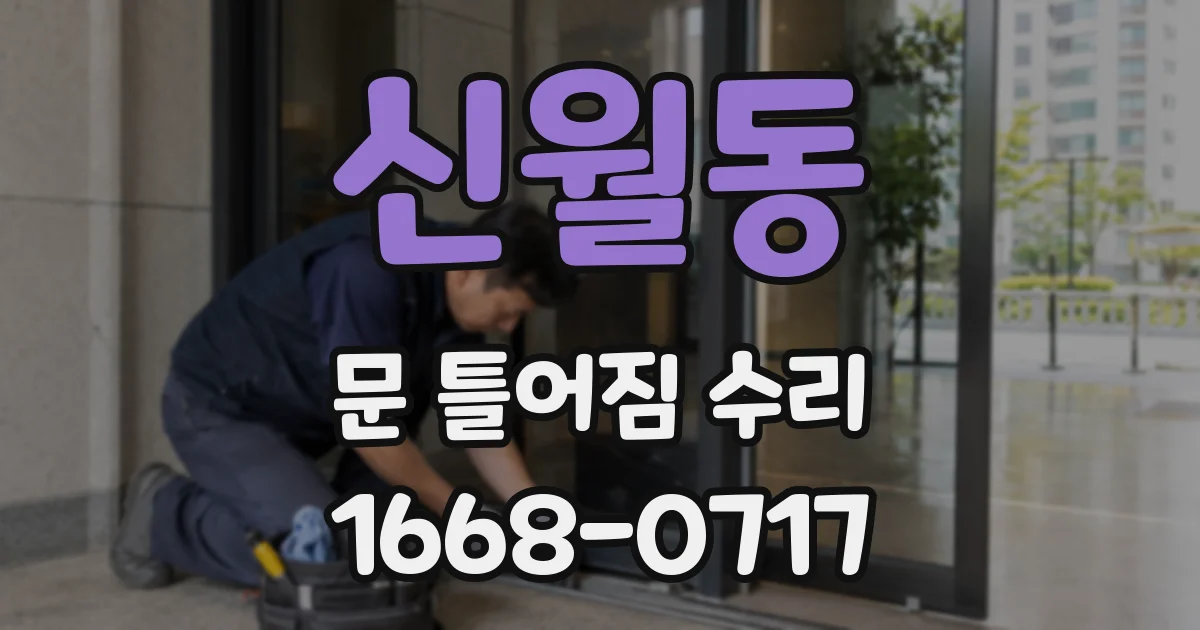 신월동 문 틀어짐 수리