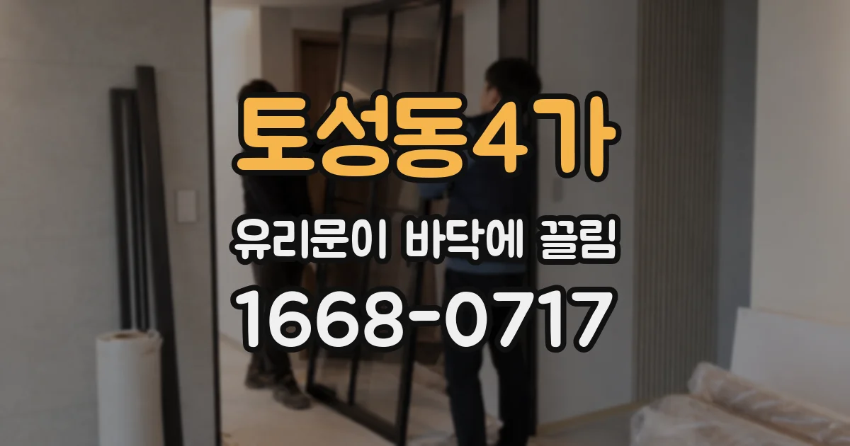 토성동4가 유리문이 바닥에 끌림