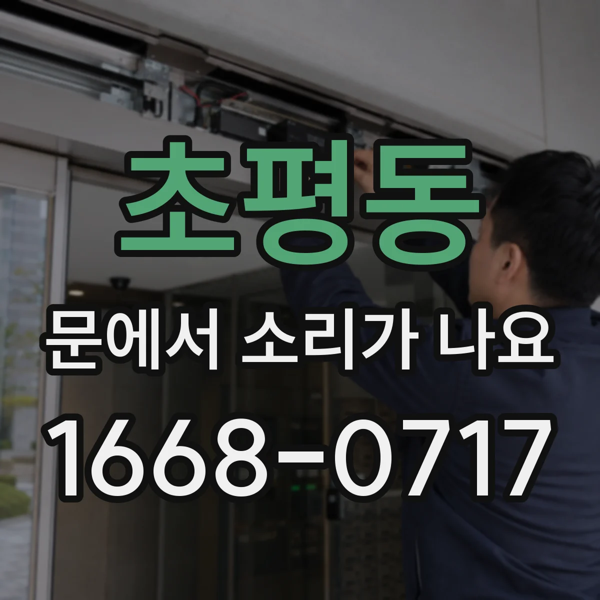 초평동 문에서 소리가 나요