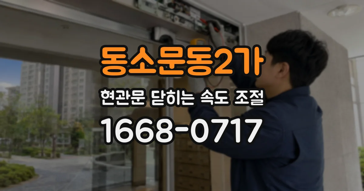 동소문동2가 현관문 닫히는 속도 조절