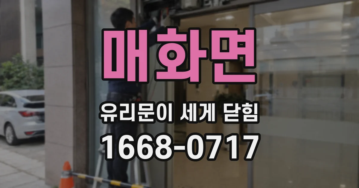 매화면 유리문이 세게 닫힘