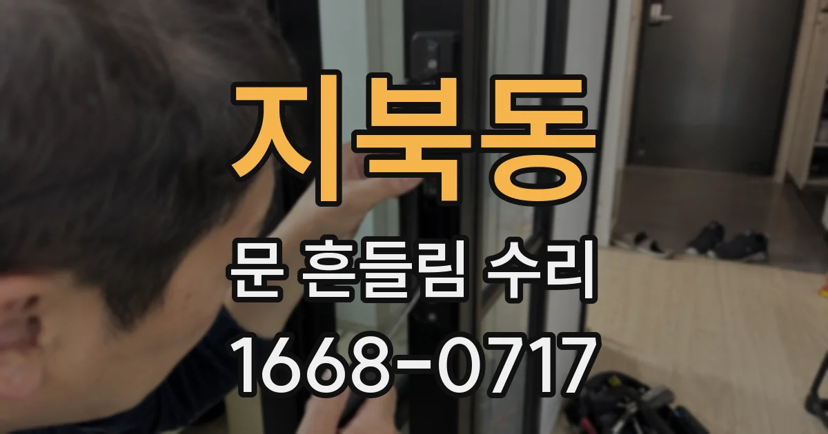 지북동 문 흔들림 수리