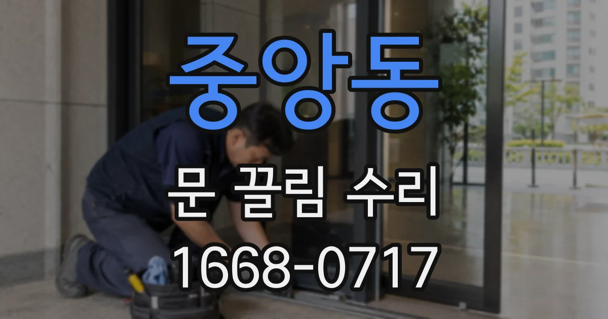 중앙동 문 끌림 수리