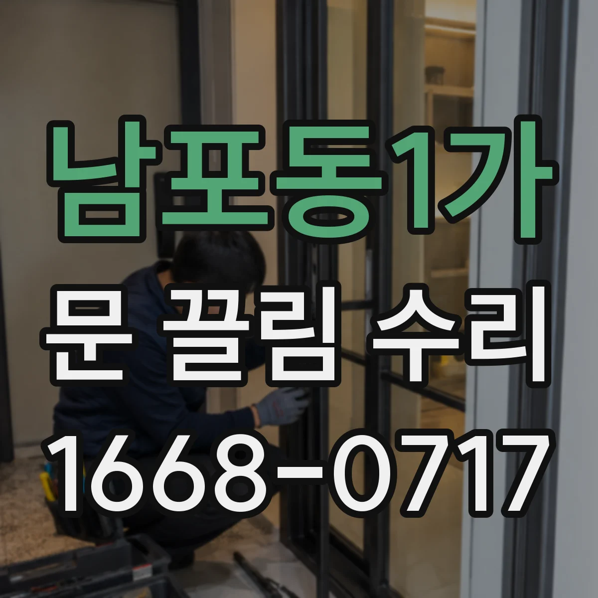 남포동1가 문 끌림 수리