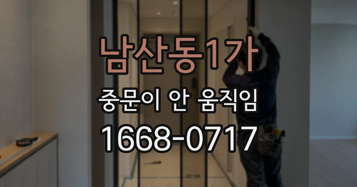 남산동1가 중문이 안 움직임