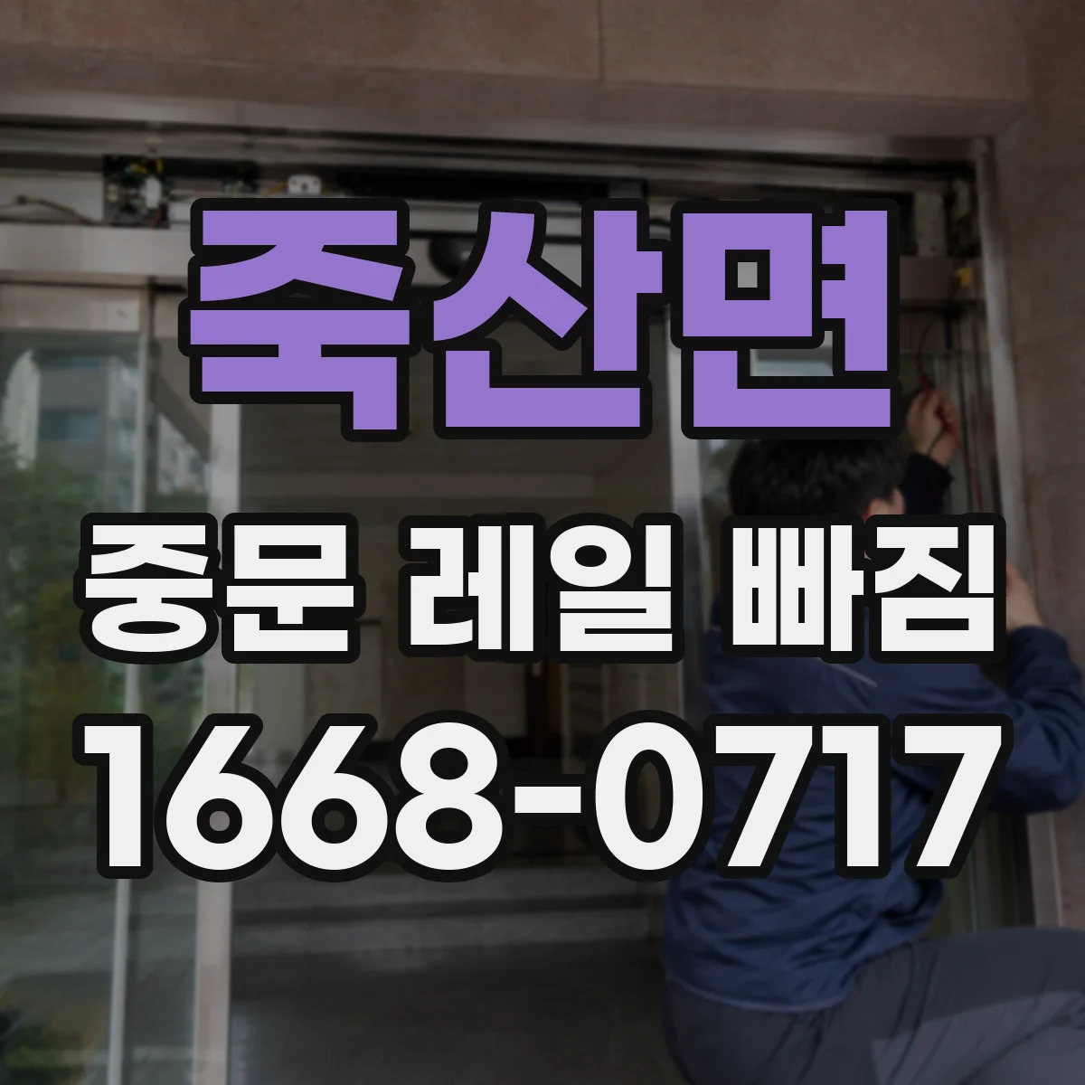 죽산면 중문 레일 빠짐