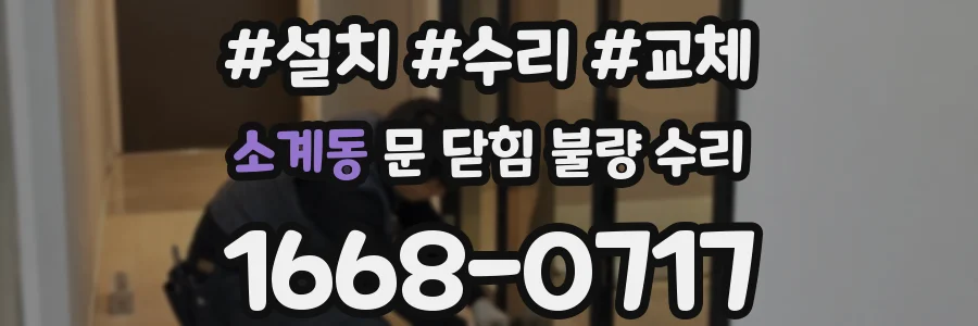 소계동 문 닫힘 불량 수리
