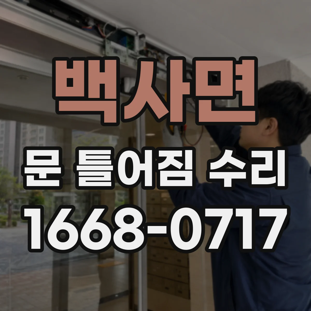 백사면 문 틀어짐 수리