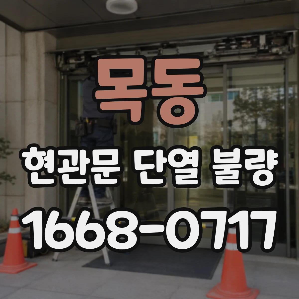 목동 현관문 단열 불량