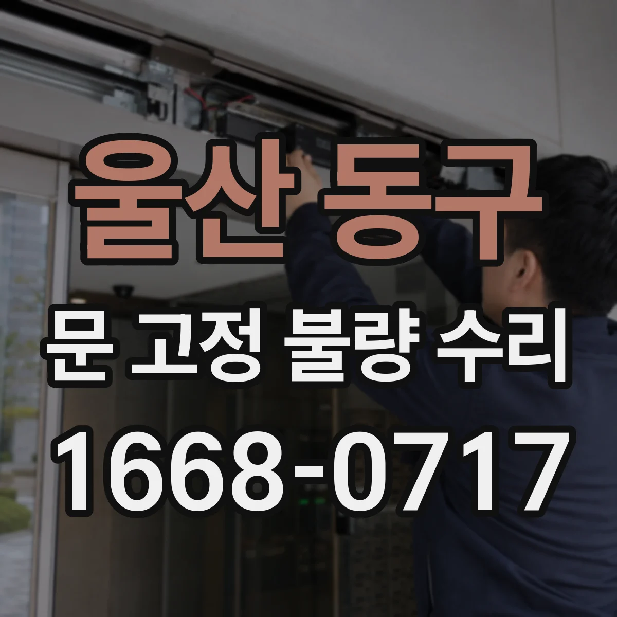 울산 동구 문 고정 불량 수리