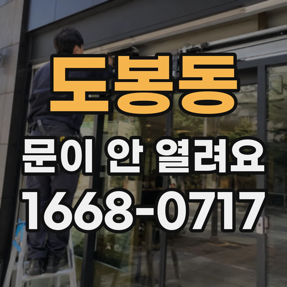 도봉동 문이 안 열려요