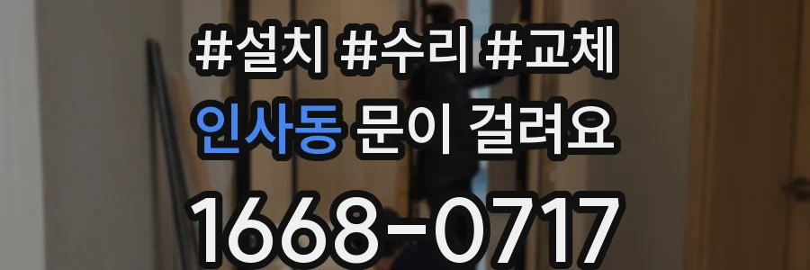 인사동 문이 걸려요