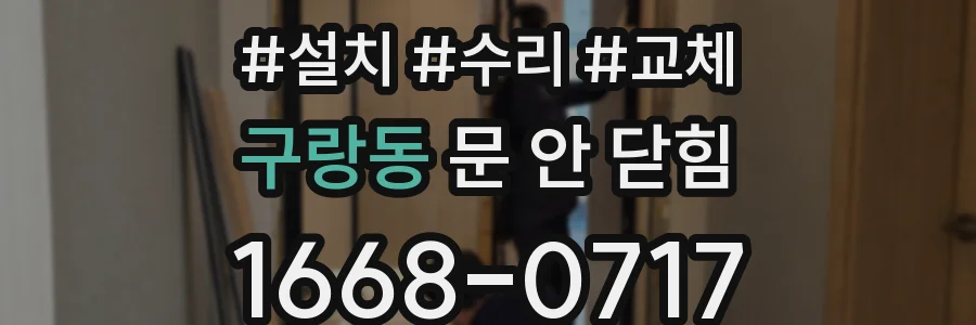구랑동 문 안 닫힘