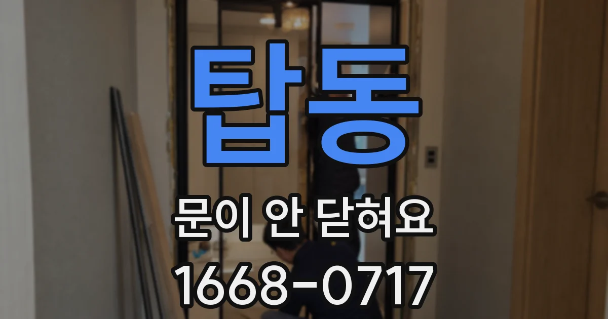 탑동 문이 안 닫혀요
