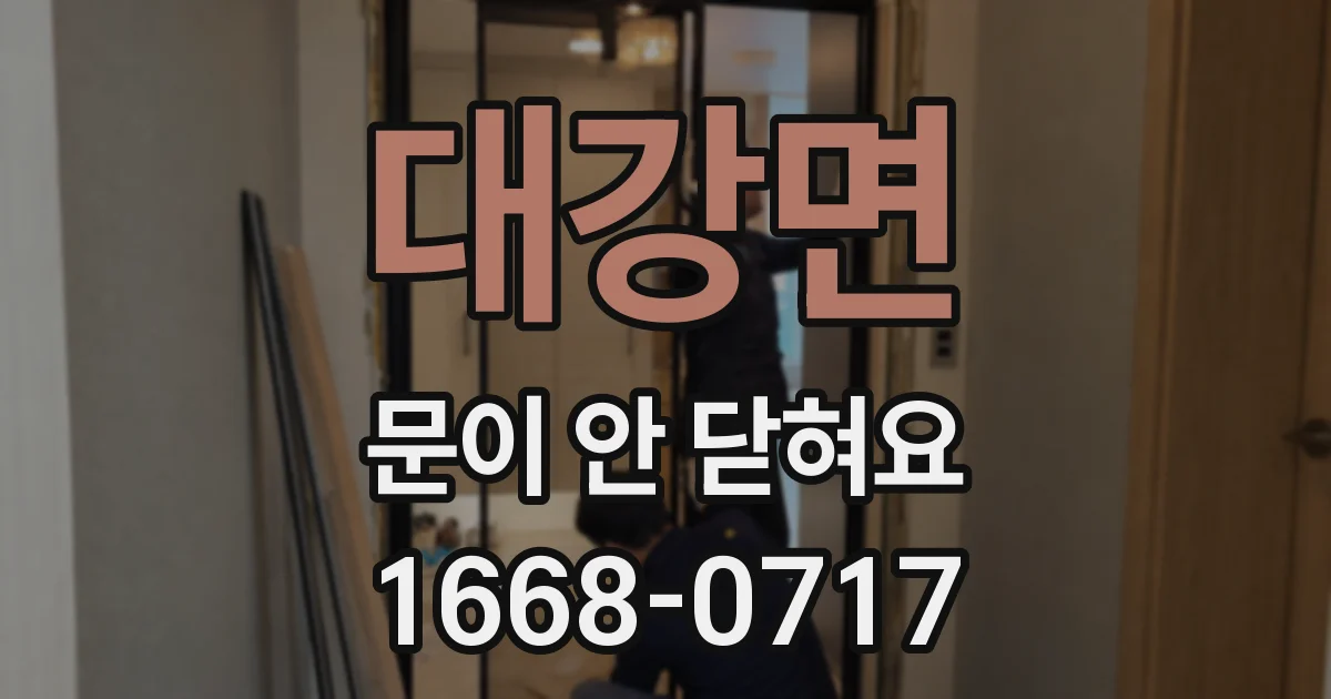 대강면 문이 안 닫혀요