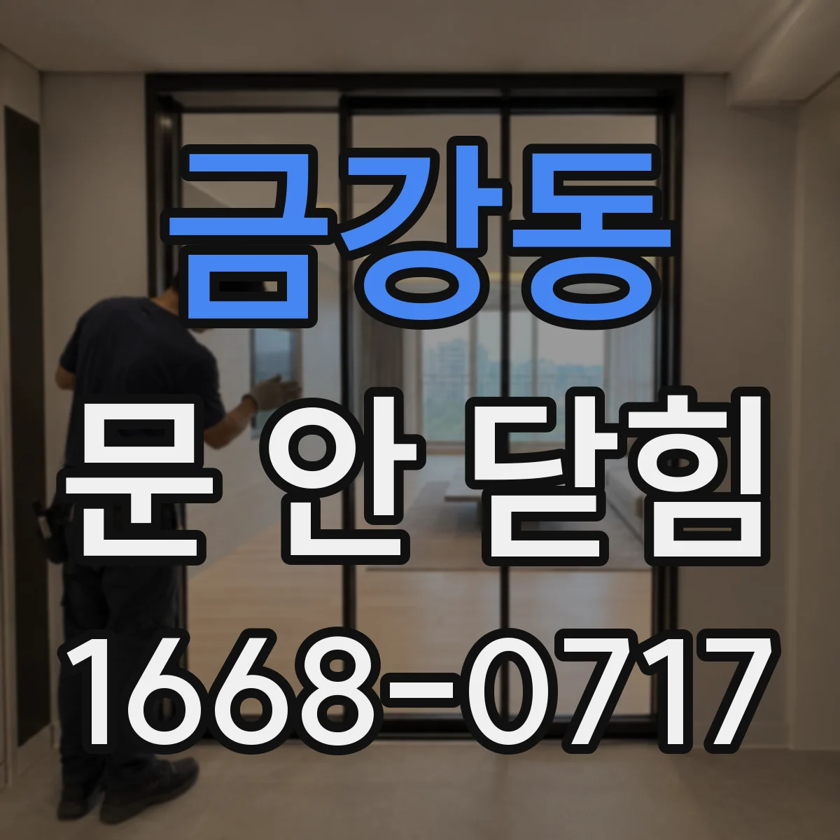 금강동 문 안 닫힘