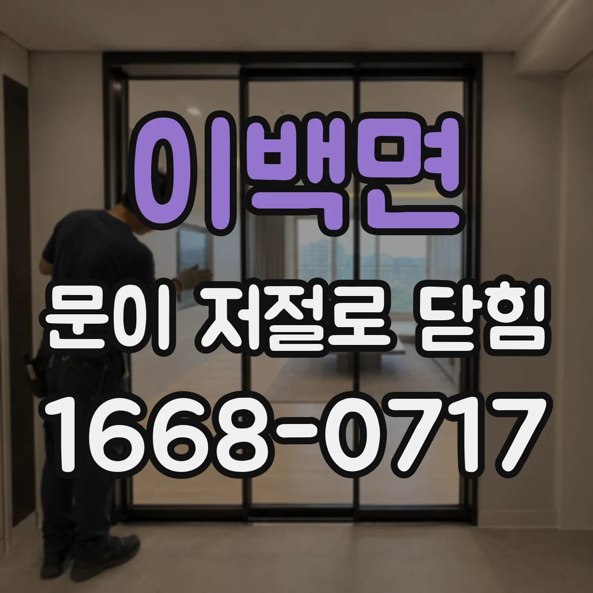 이백면 문이 저절로 닫힘
