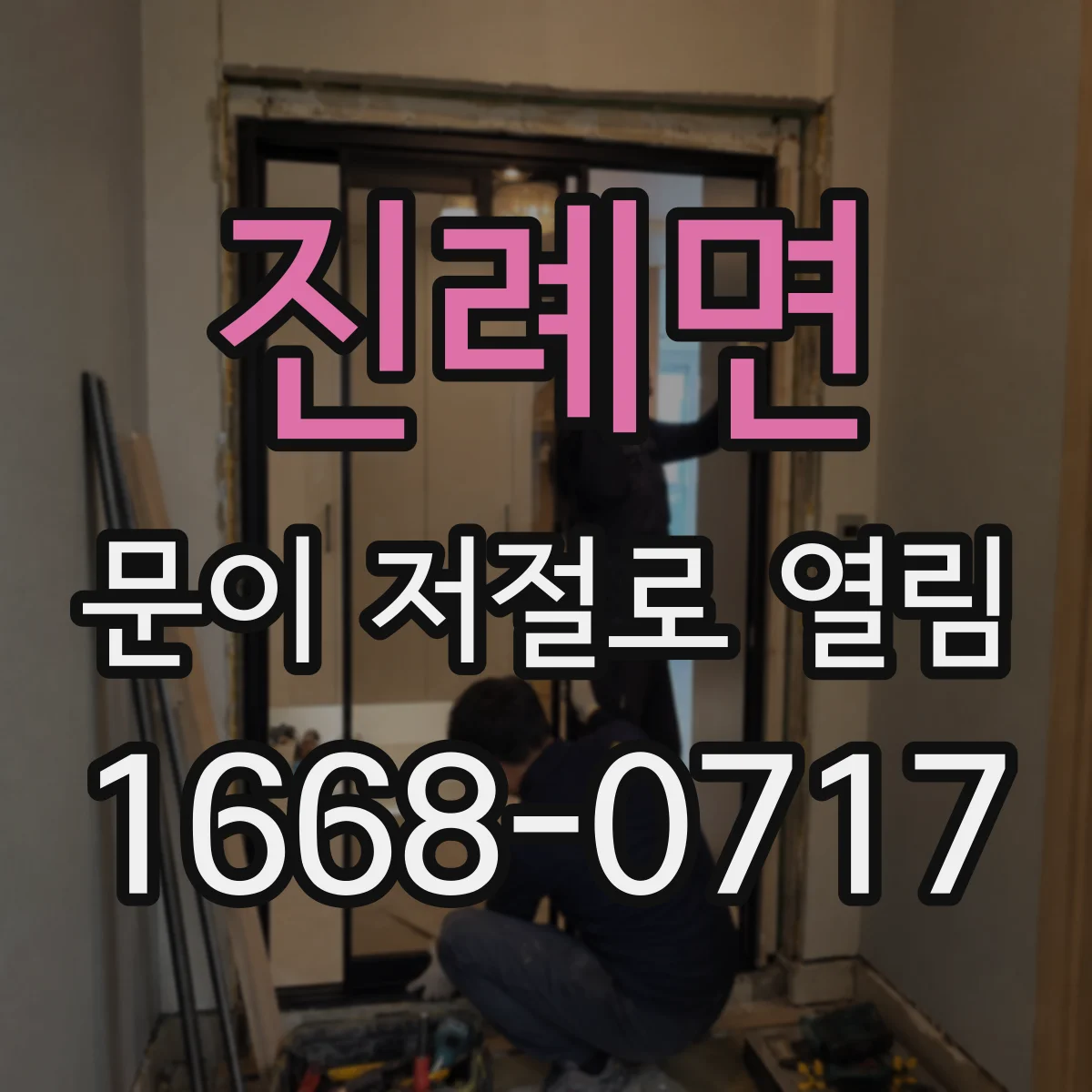 진례면 문이 저절로 열림