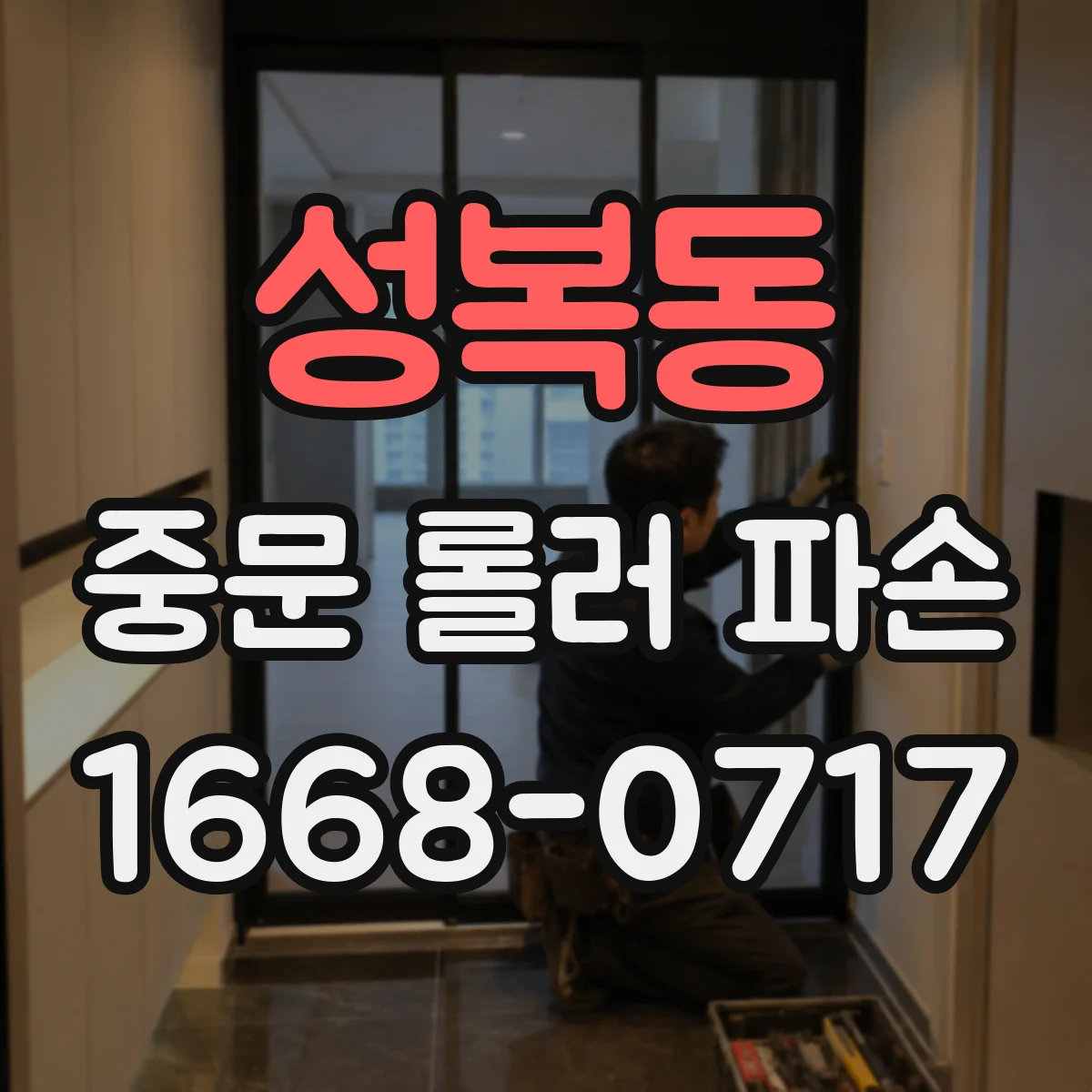 성복동 중문 롤러 파손