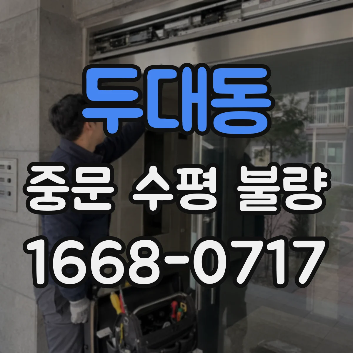 두대동 중문 수평 불량