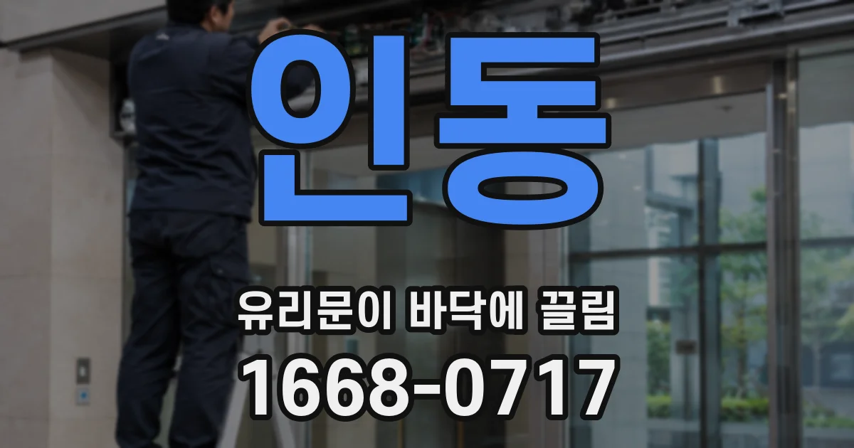 인동 유리문이 바닥에 끌림
