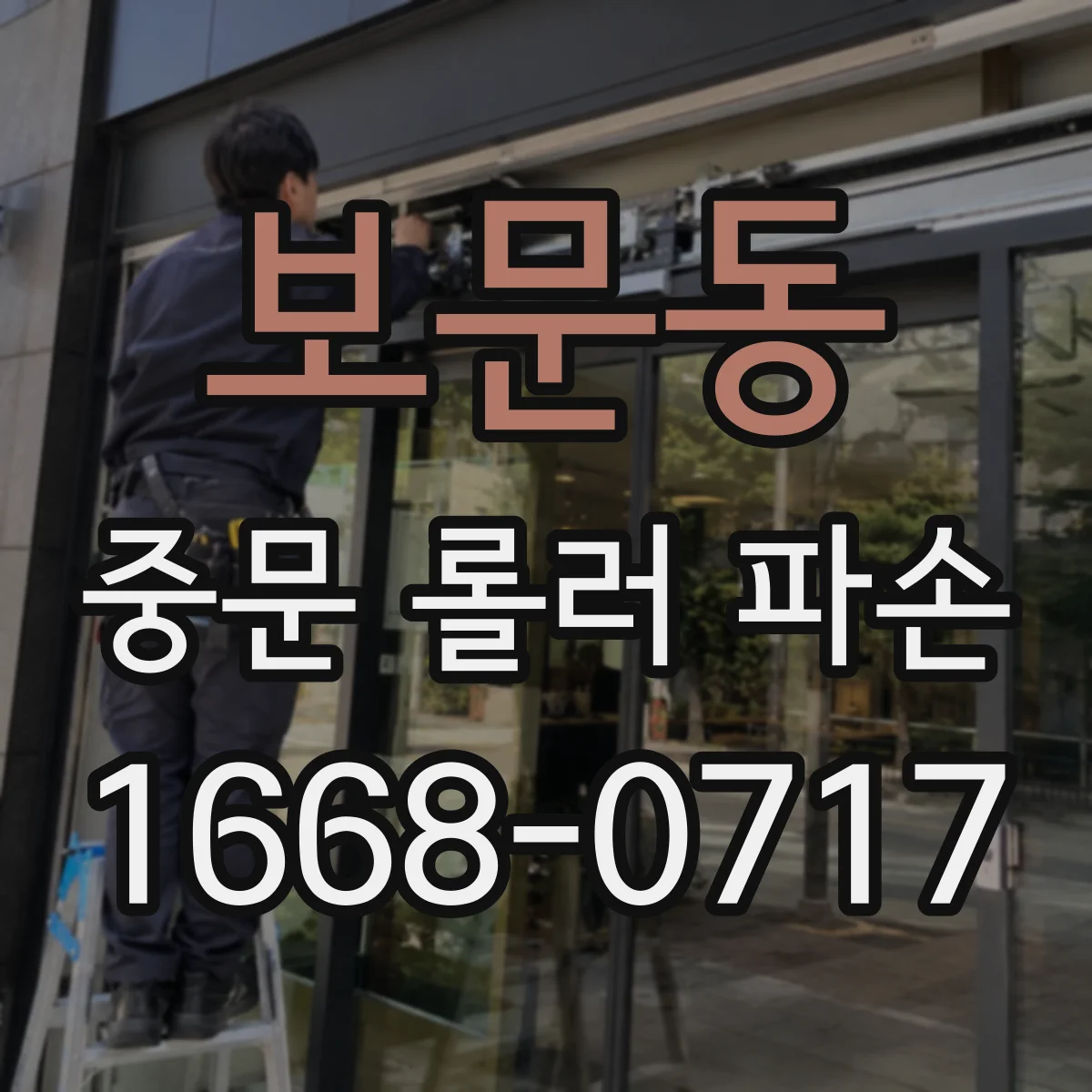 보문동 중문 롤러 파손