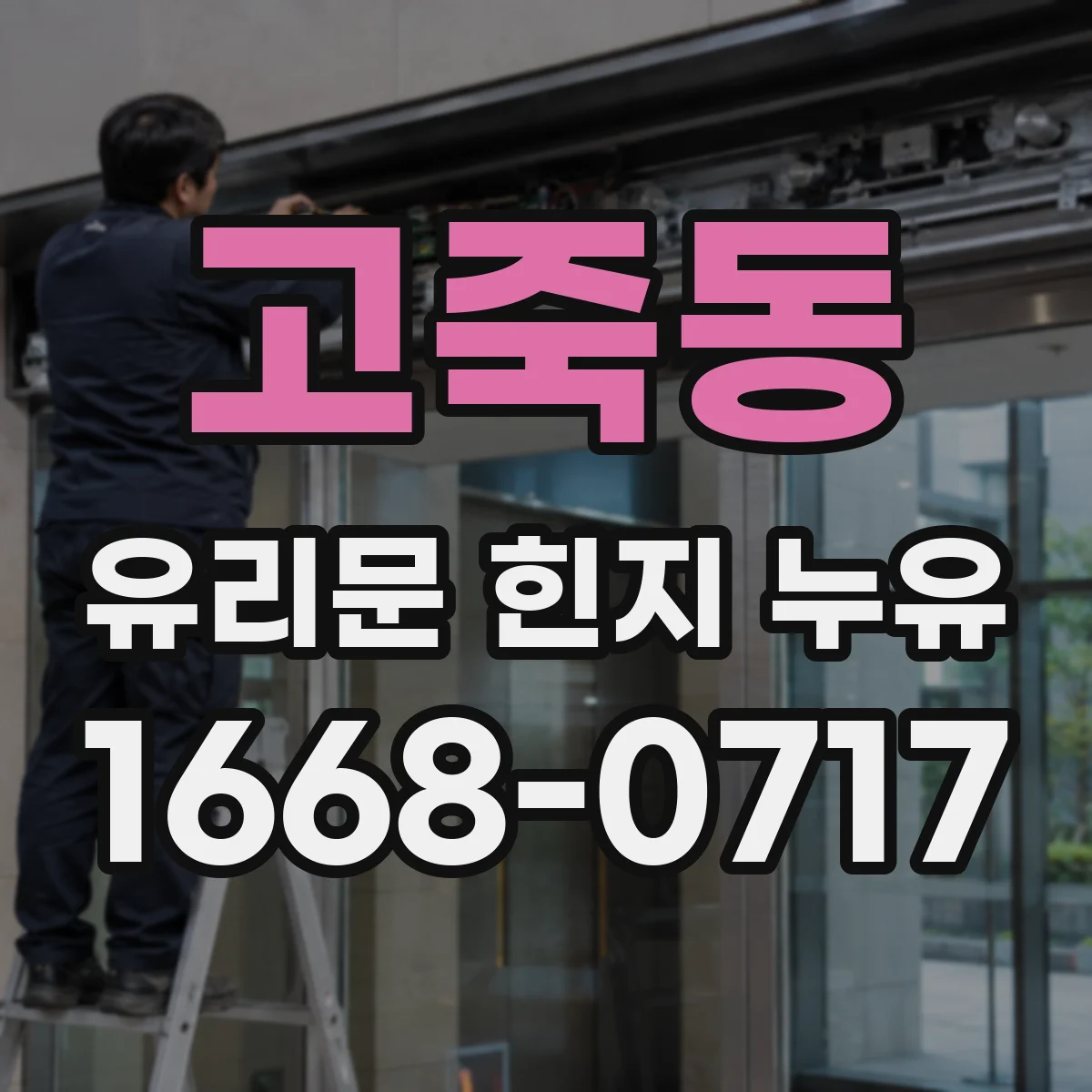 고죽동 유리문 힌지 누유