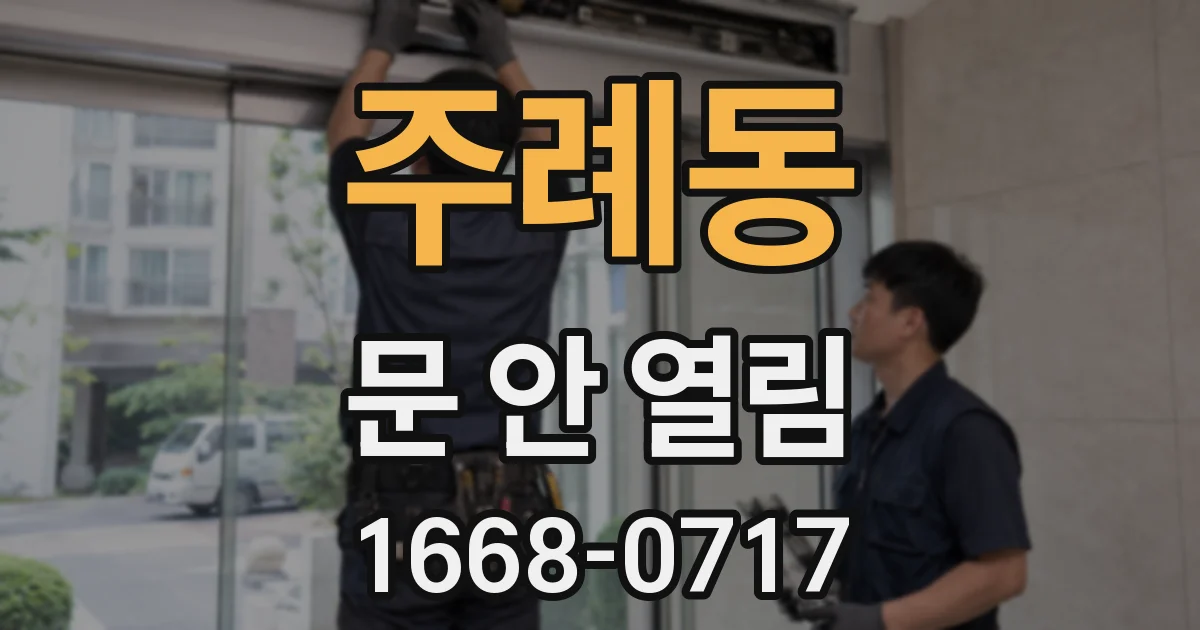 주례동 문 안 열림