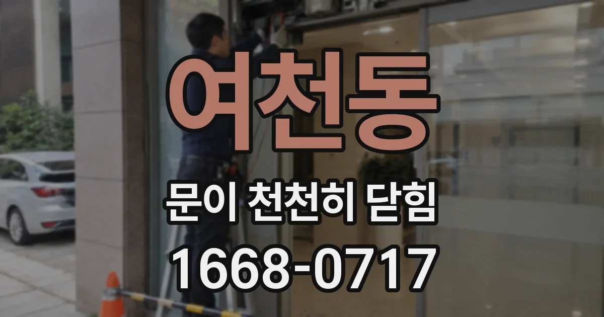 여천동 문이 천천히 닫힘