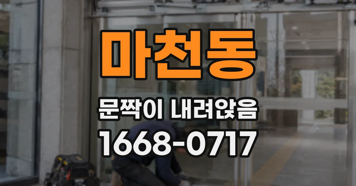 마천동 문짝이 내려앉음