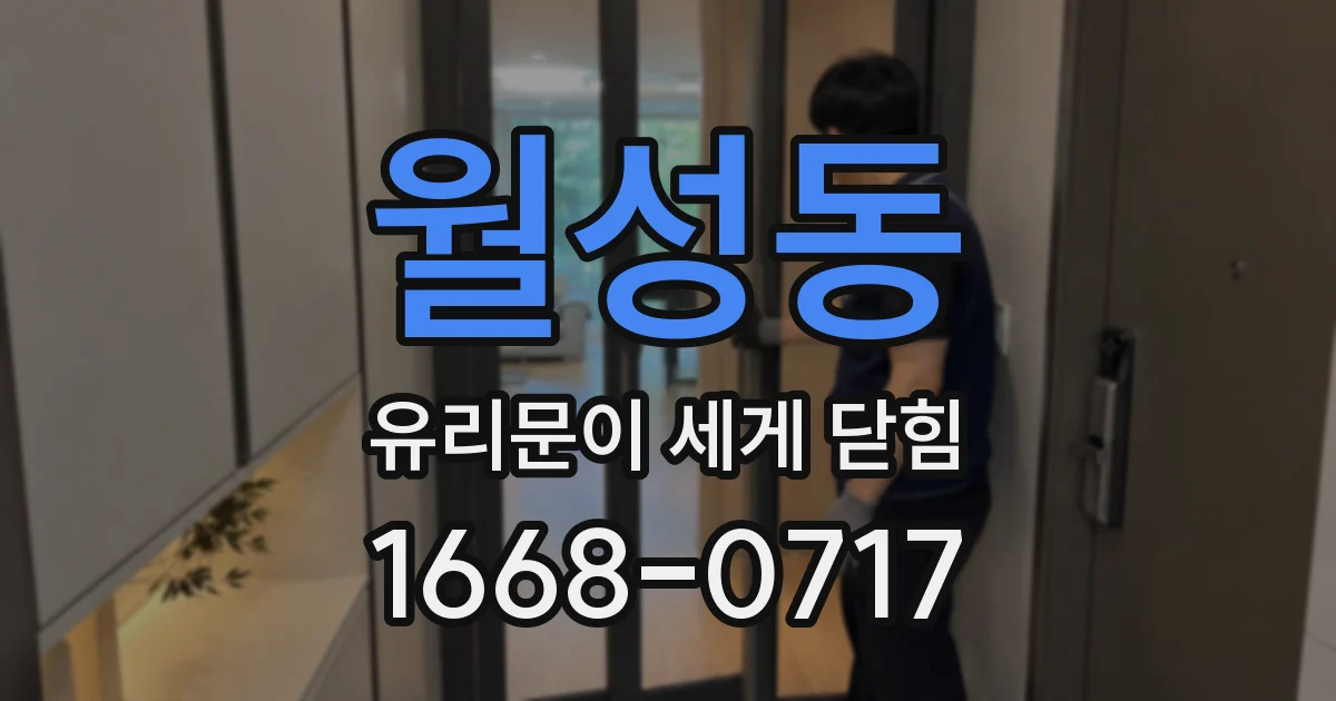 월성동 유리문이 세게 닫힘