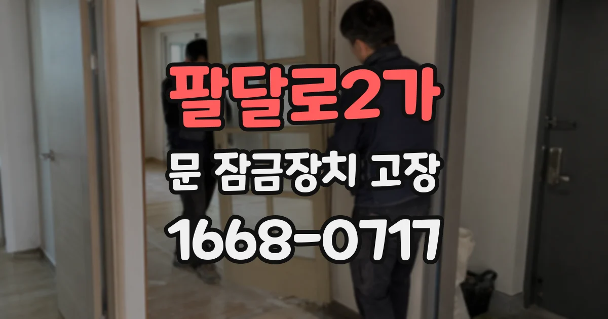 팔달로2가 문 잠금장치 고장