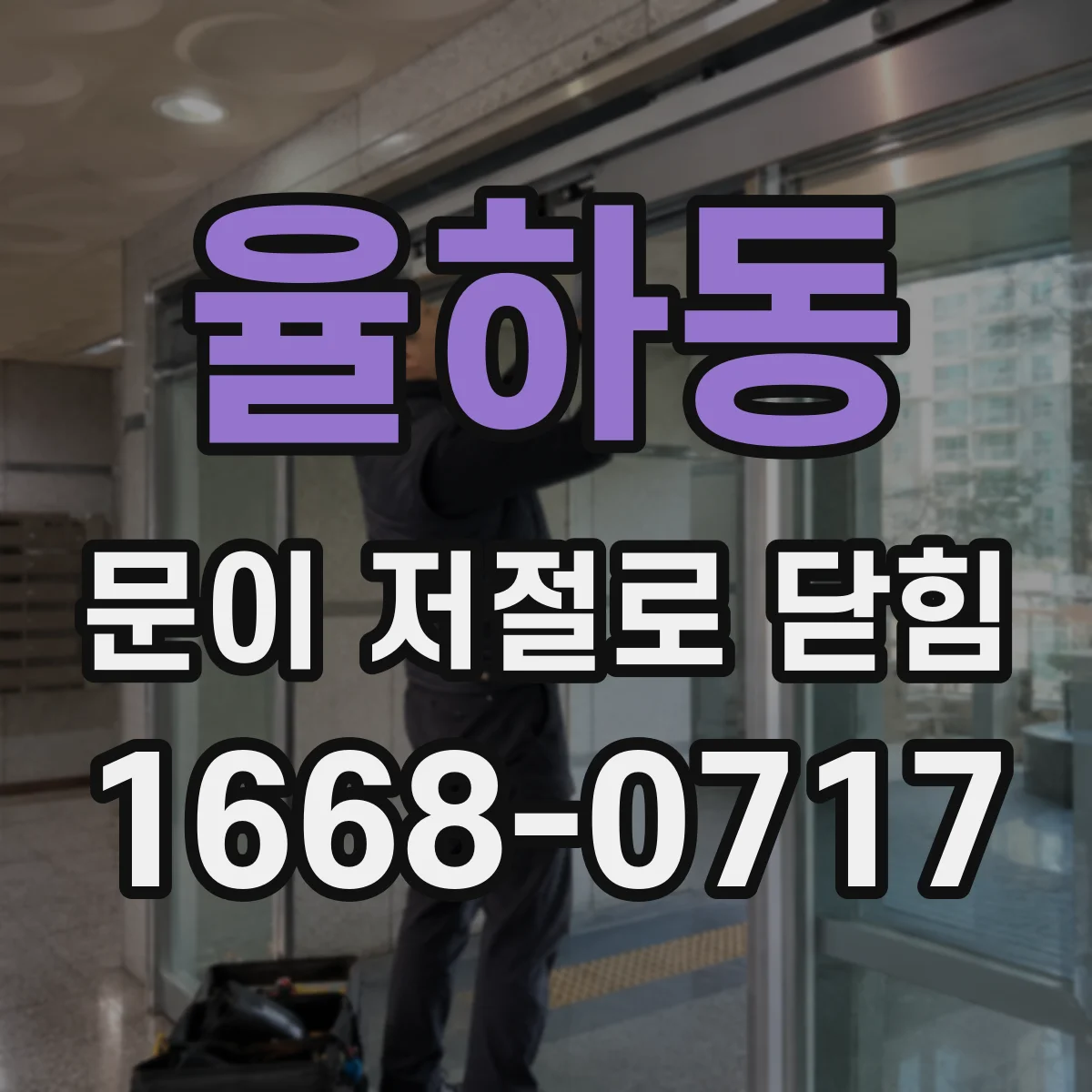 율하동 문이 저절로 닫힘