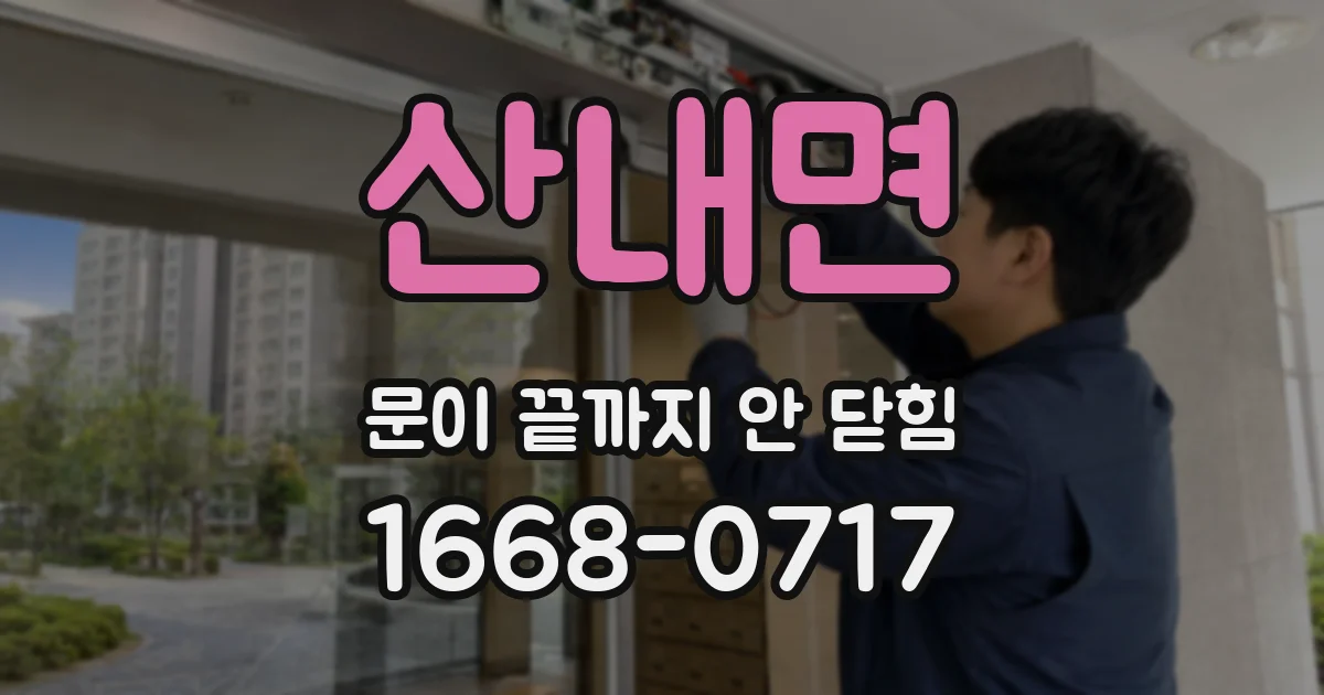 산내면 문이 끝까지 안 닫힘