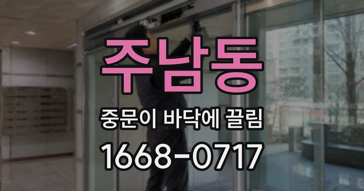 주남동 중문이 바닥에 끌림