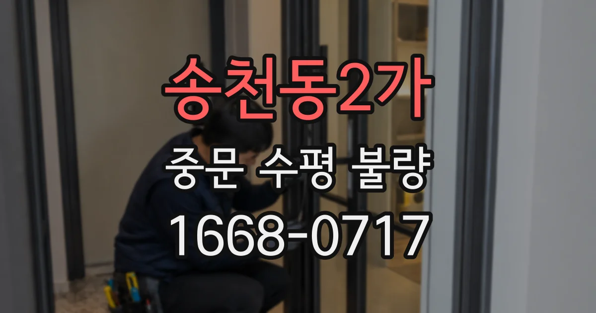 송천동2가 중문 수평 불량